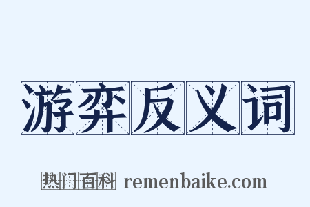游弈反义词是什么意思的图片